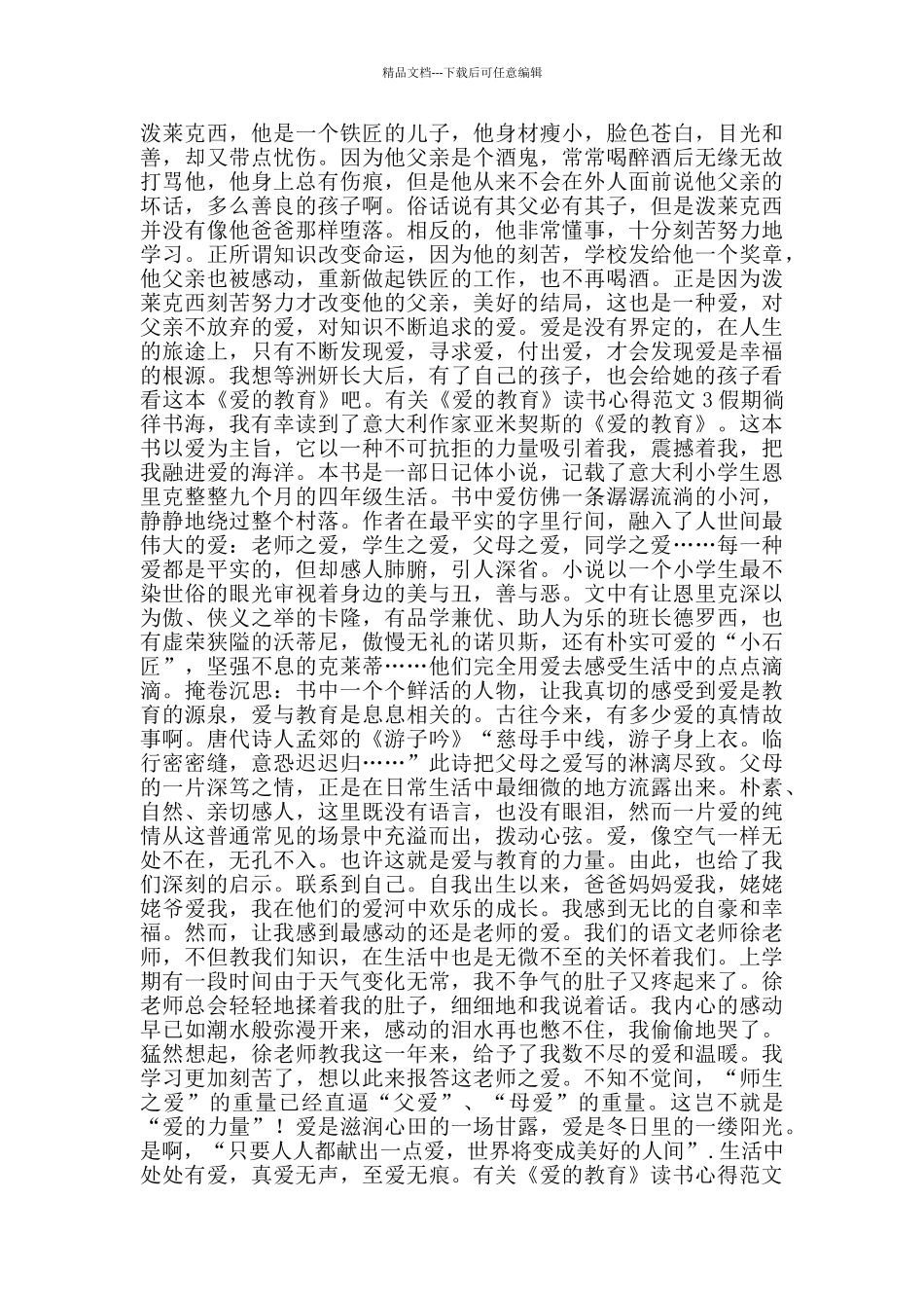 有关《爱的教育》读书心得范文_第2页