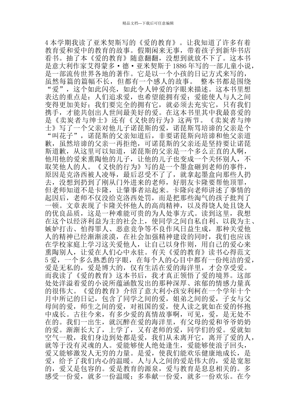 有关《爱的教育》读书心得范文_第3页