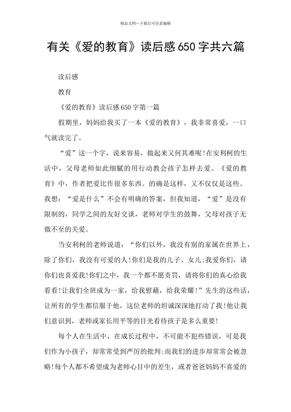 有关《爱的教育》读后感650字共六篇_第1页