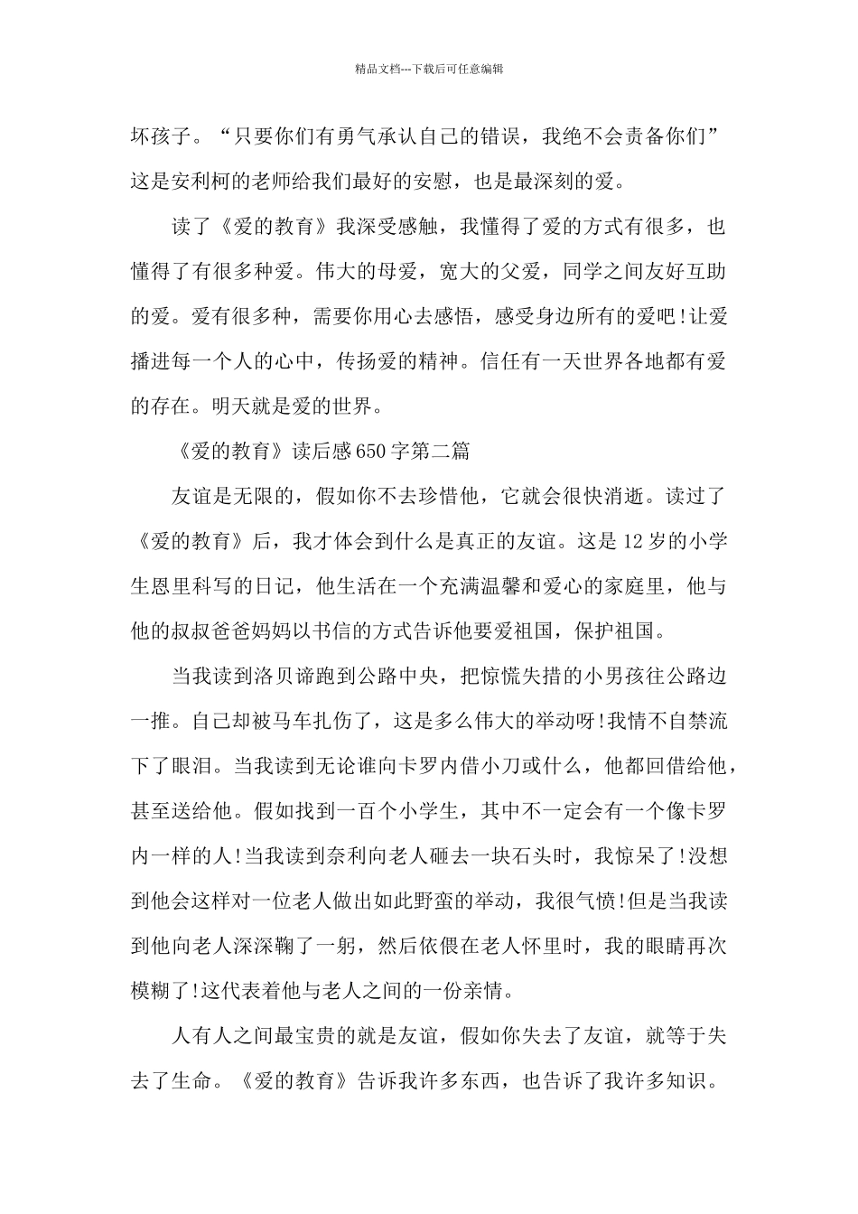 有关《爱的教育》读后感650字共六篇_第2页