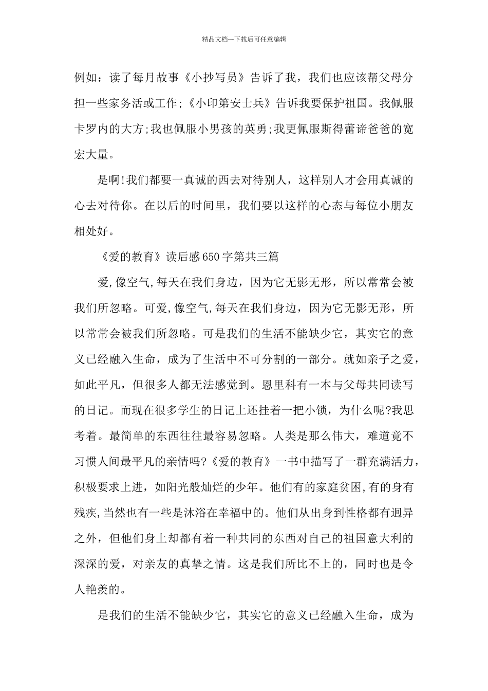 有关《爱的教育》读后感650字共六篇_第3页