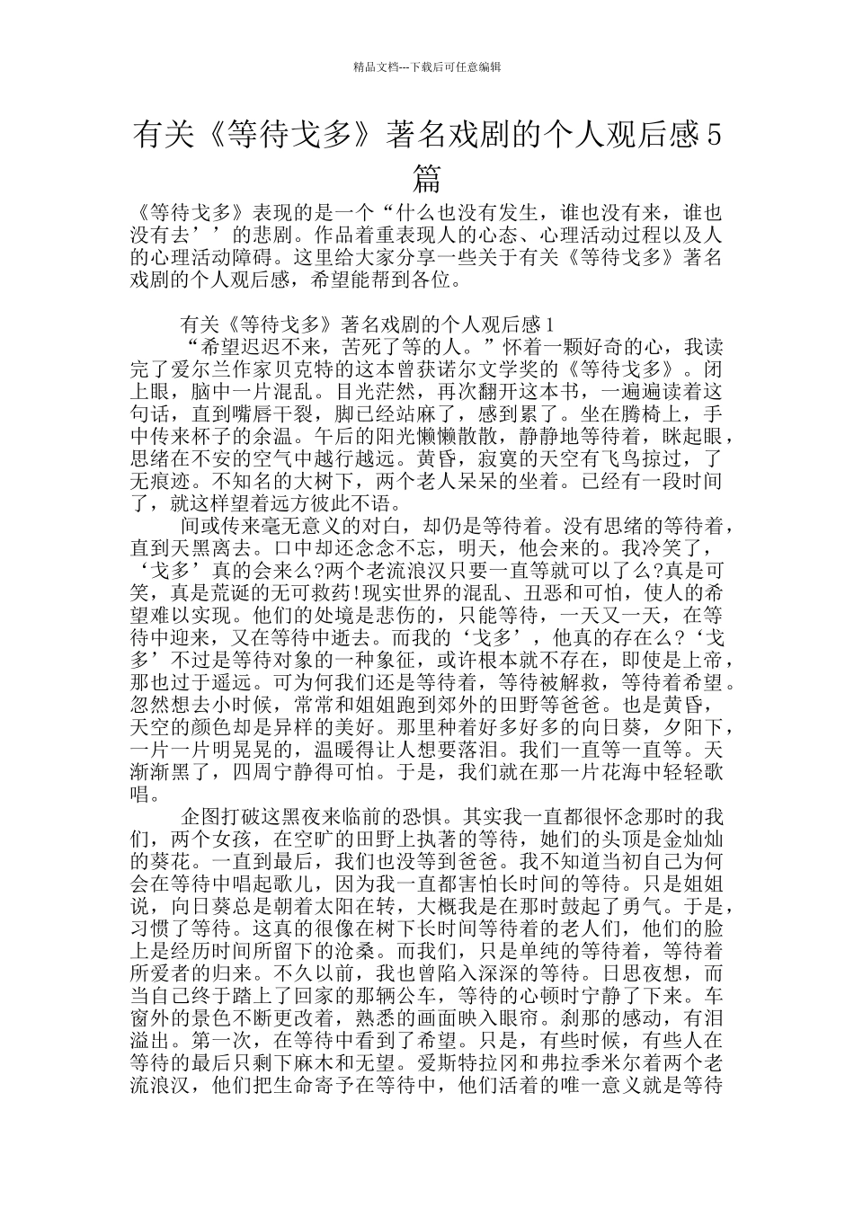 有关《等待戈多》著名戏剧的个人观后感5篇_第1页