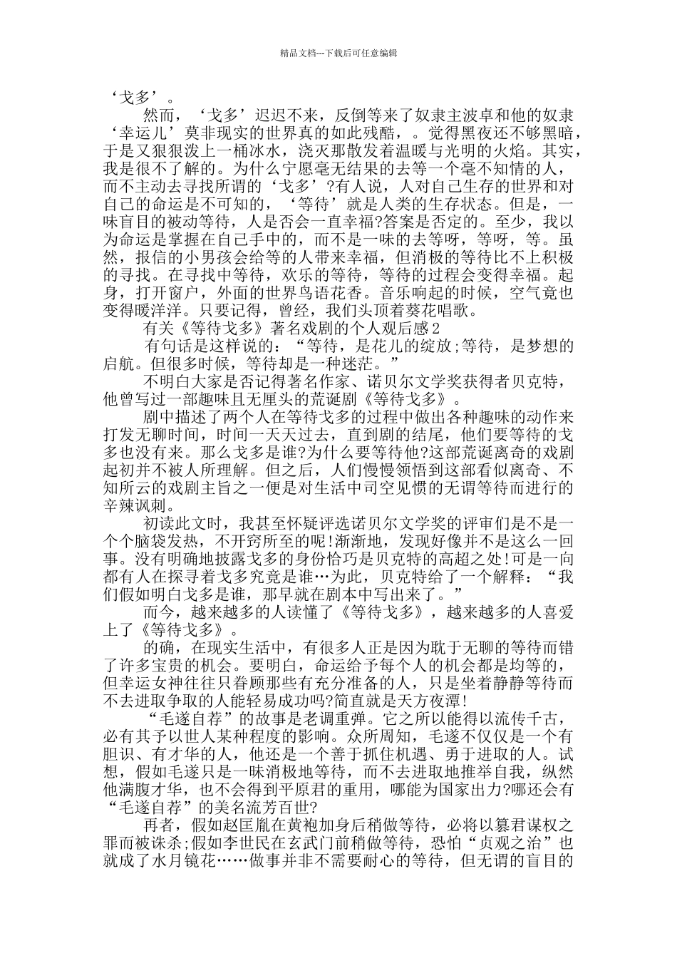 有关《等待戈多》著名戏剧的个人观后感5篇_第2页