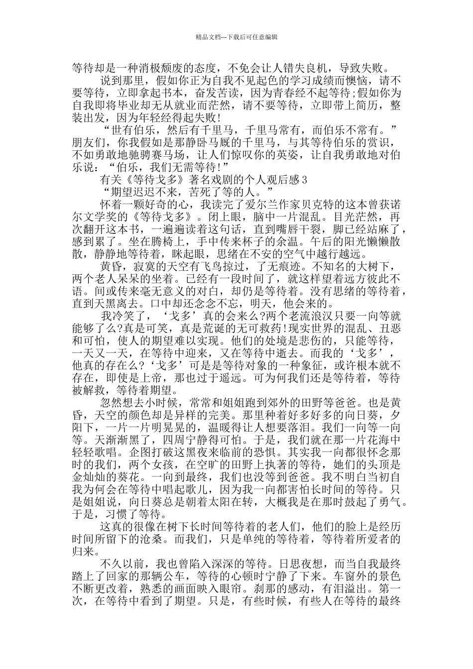 有关《等待戈多》著名戏剧的个人观后感5篇_第3页