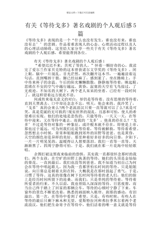 有关《等待戈多》著名戏剧的个人观后感5篇