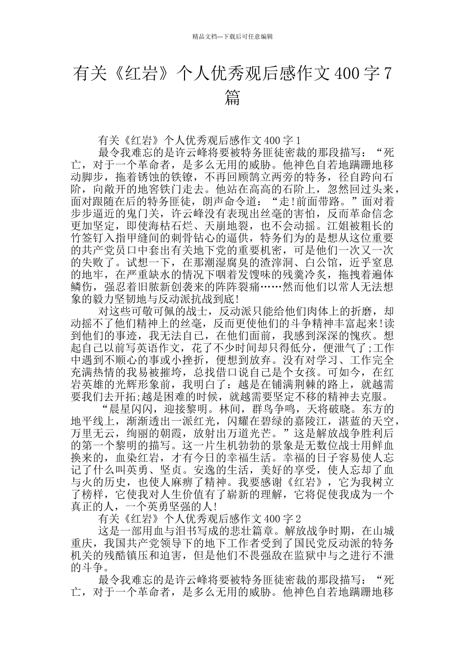 有关《红岩》个人优秀观后感作文400字7篇_第1页