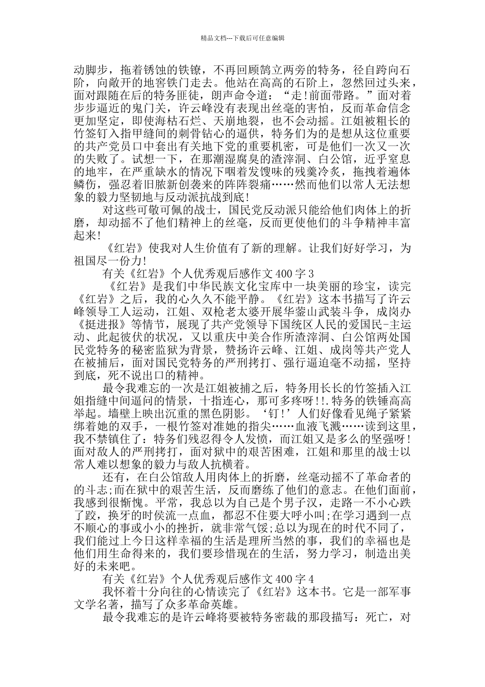 有关《红岩》个人优秀观后感作文400字7篇_第2页