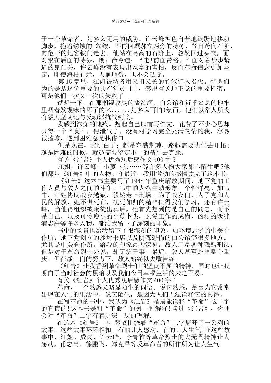 有关《红岩》个人优秀观后感作文400字7篇_第3页