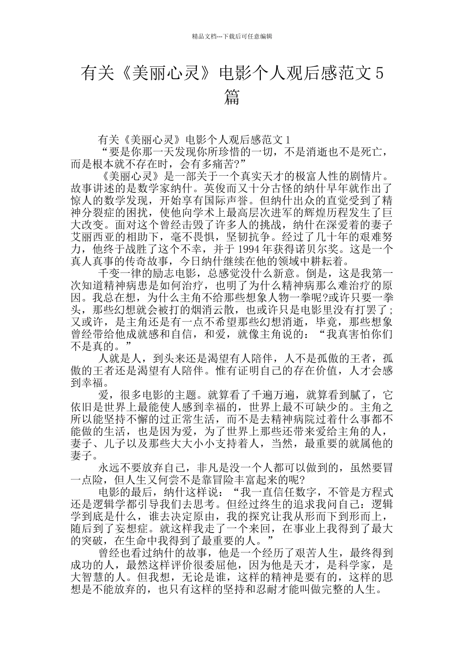 有关《美丽心灵》电影个人观后感范文5篇_第1页