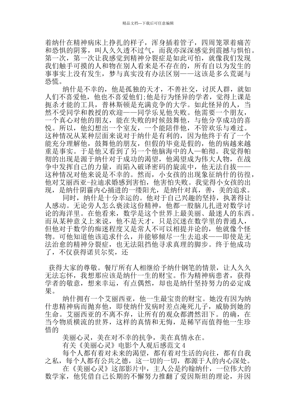 有关《美丽心灵》电影个人观后感范文5篇_第3页