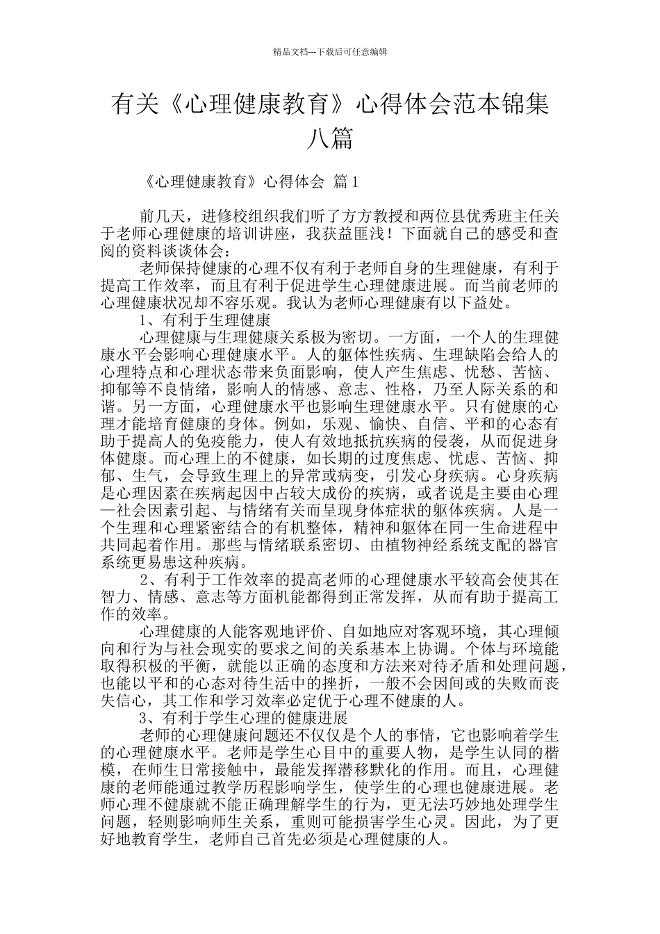有关《心理健康教育》心得体会范本锦集八篇_第1页