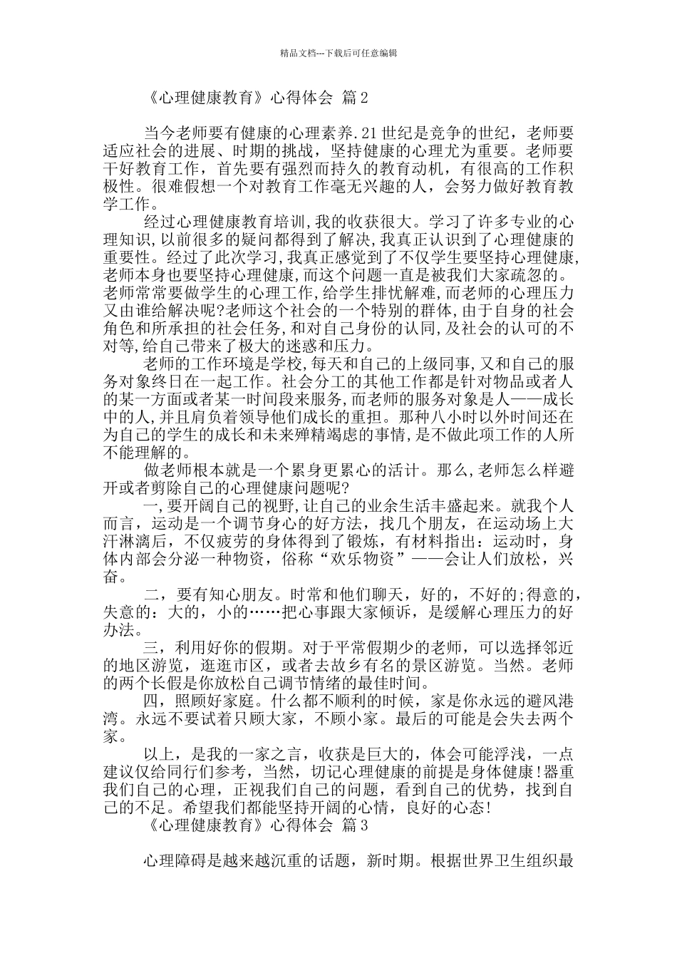 有关《心理健康教育》心得体会范本锦集八篇_第2页
