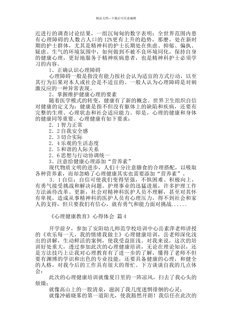 有关《心理健康教育》心得体会范本锦集八篇_第3页