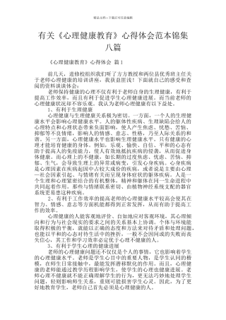 有关《心理健康教育》心得体会范本锦集八篇