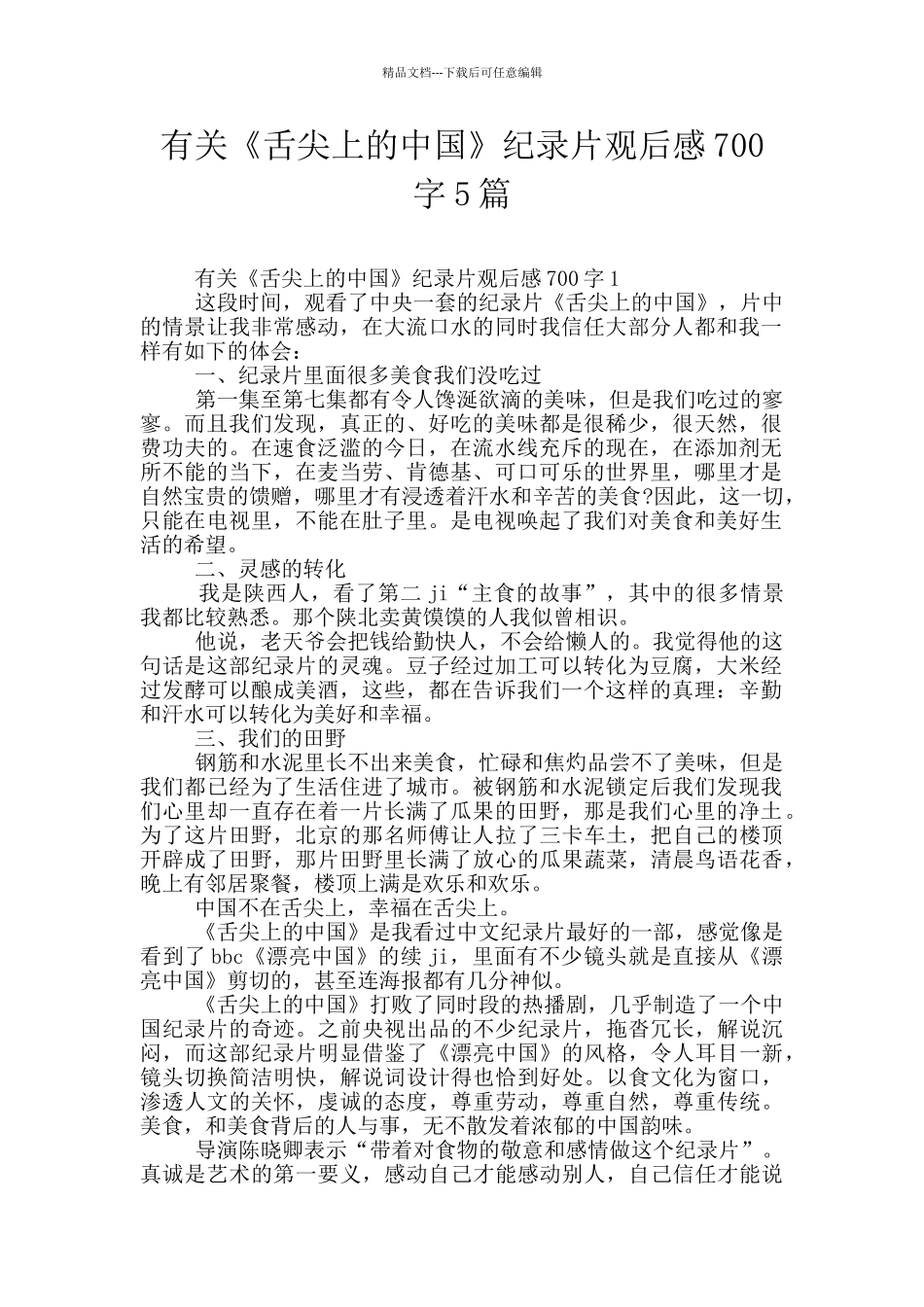 有关《舌尖上的中国》纪录片观后感700字5篇_第1页