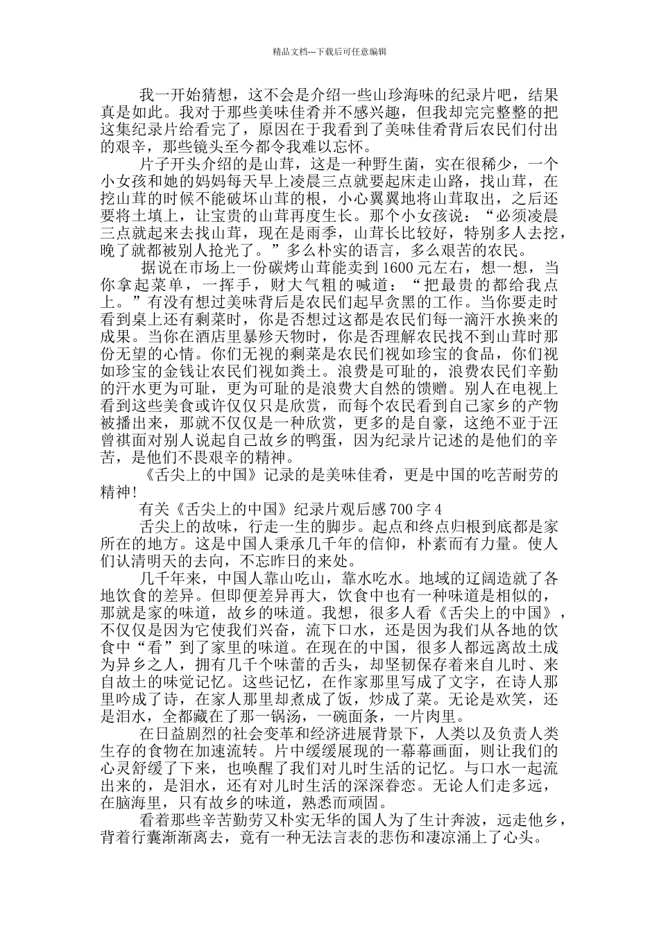有关《舌尖上的中国》纪录片观后感700字5篇_第3页