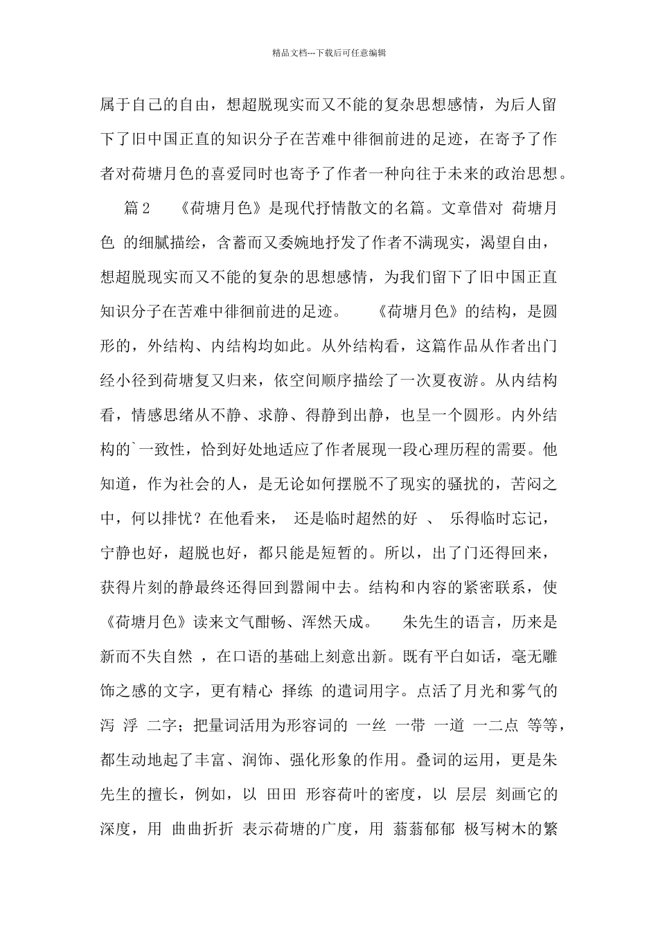 有关《荷塘月色》的读书笔记通用4篇_第2页