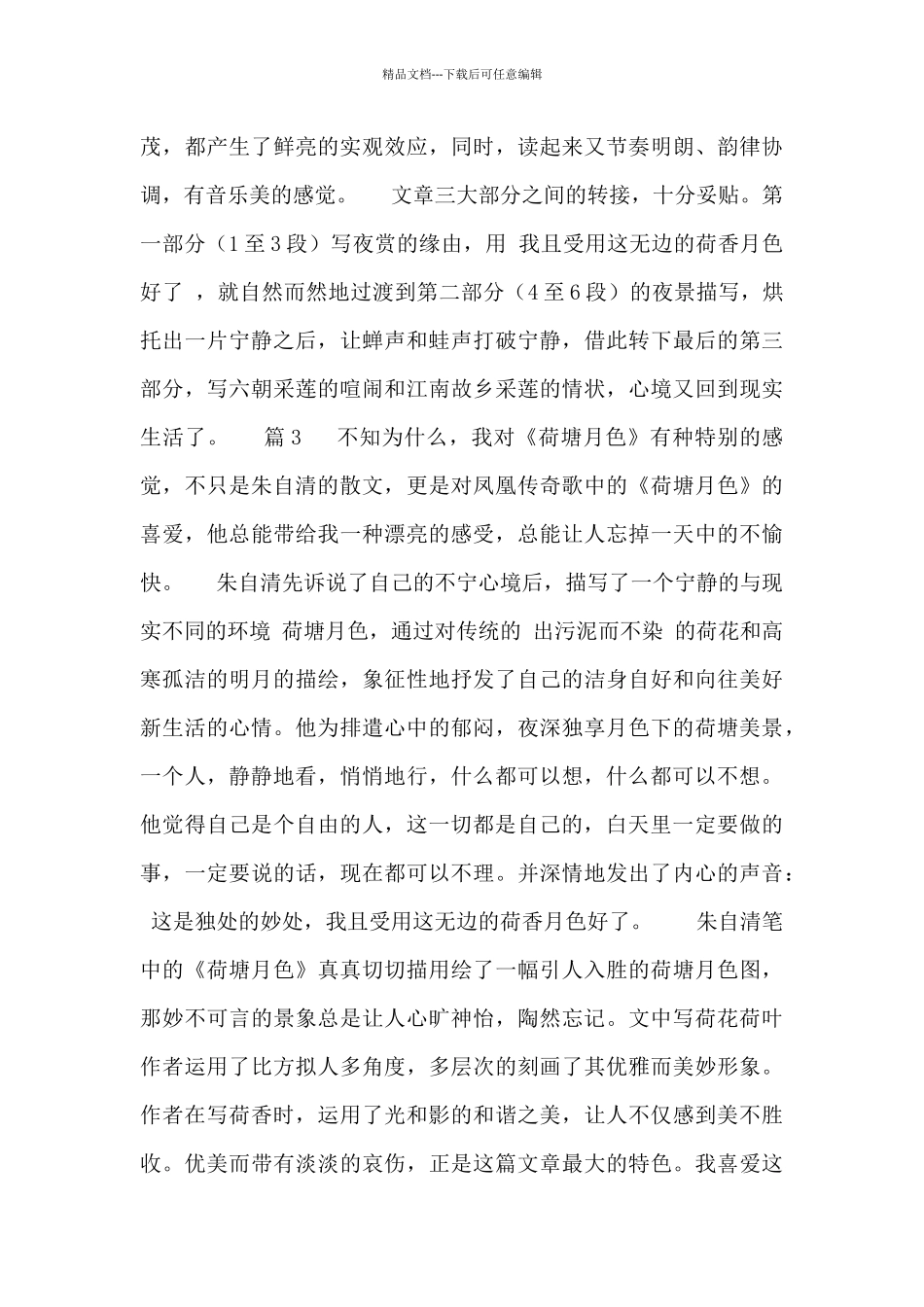 有关《荷塘月色》的读书笔记通用4篇_第3页