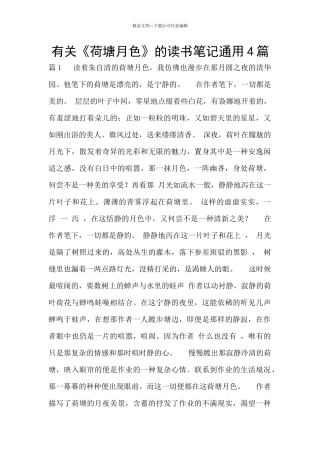 有关《荷塘月色》的读书笔记通用4篇