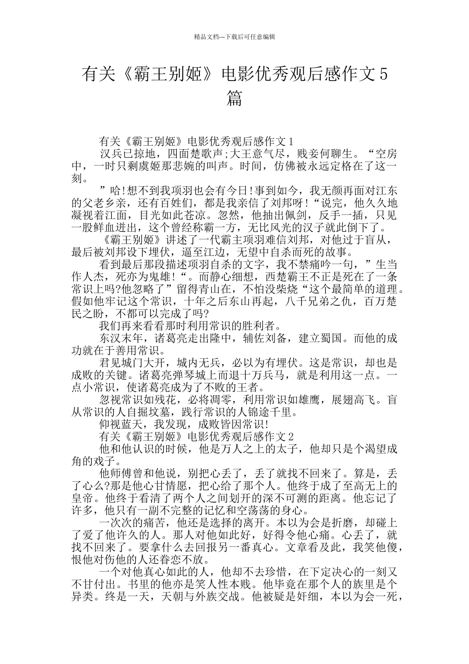 有关《霸王别姬》电影优秀观后感作文5篇_第1页