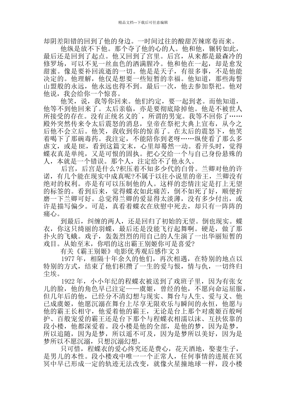 有关《霸王别姬》电影优秀观后感作文5篇_第2页