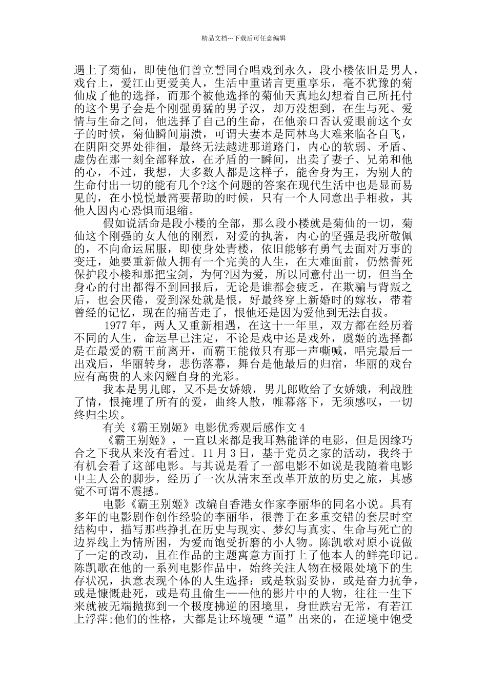 有关《霸王别姬》电影优秀观后感作文5篇_第3页