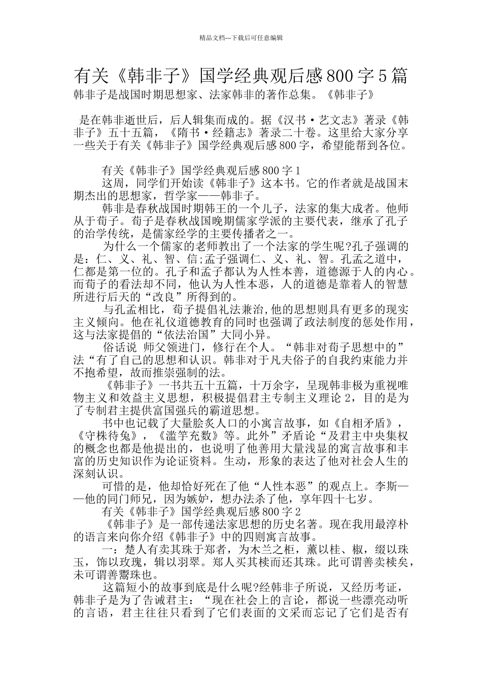 有关《韩非子》国学经典观后感800字5篇_第1页