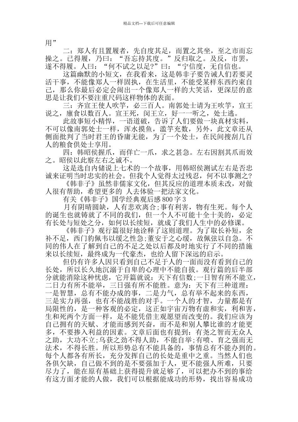 有关《韩非子》国学经典观后感800字5篇_第2页