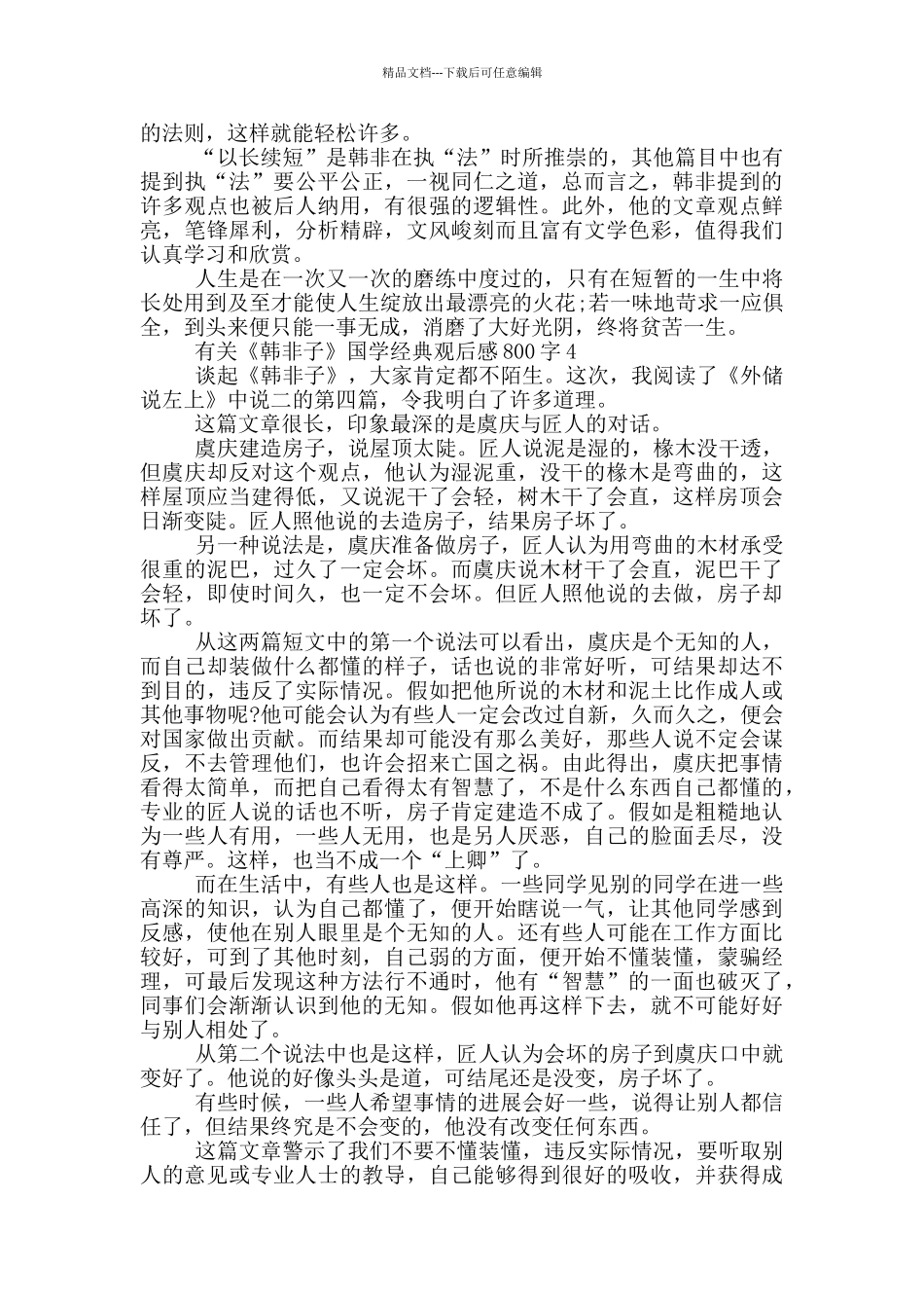 有关《韩非子》国学经典观后感800字5篇_第3页