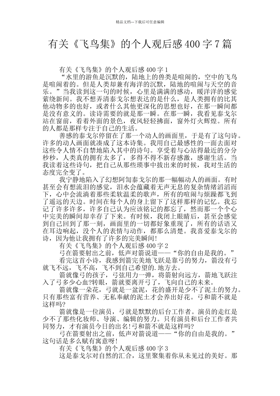 有关《飞鸟集》的个人观后感400字7篇_第1页