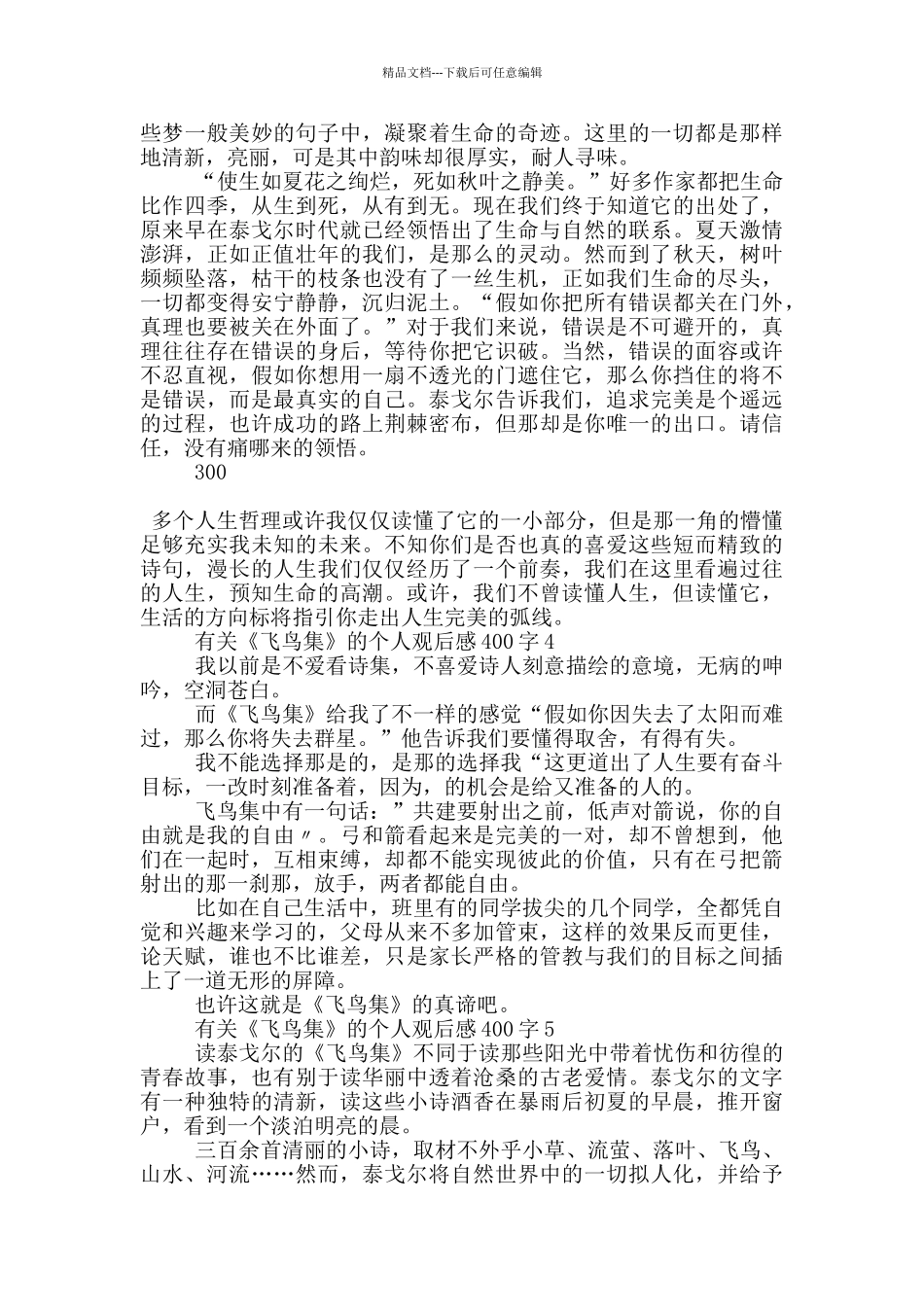 有关《飞鸟集》的个人观后感400字7篇_第2页