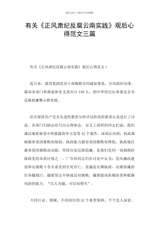 有关《正风肃纪反腐云南实践》观后心得范文三篇