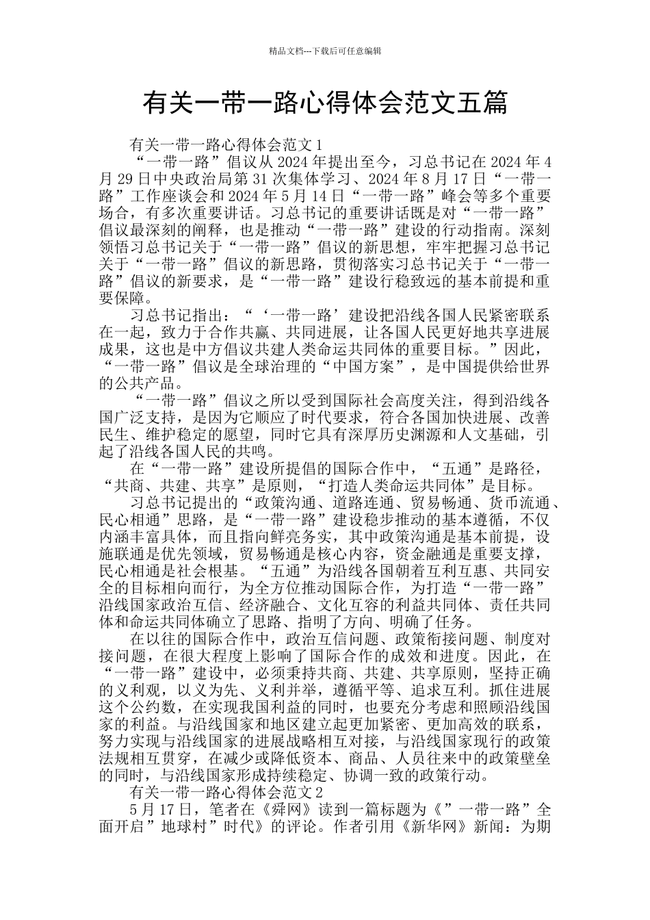 有关一带一路心得体会范文五篇_第1页
