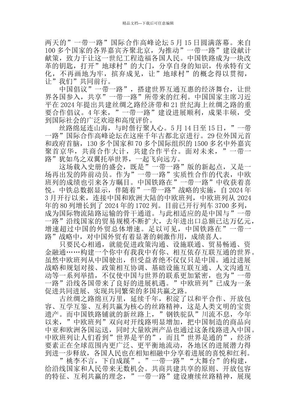 有关一带一路心得体会范文五篇_第2页