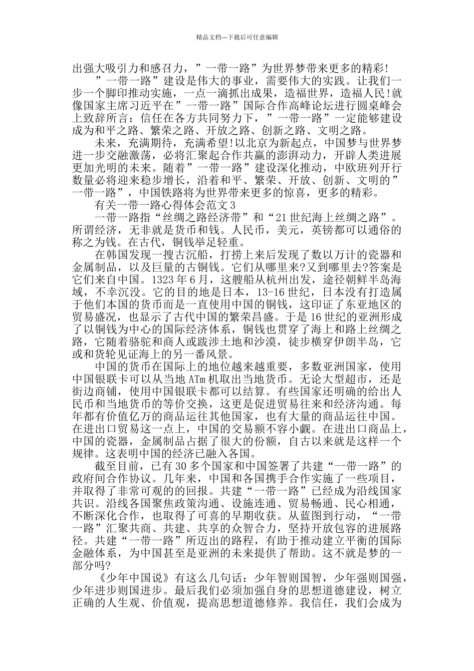有关一带一路心得体会范文五篇_第3页