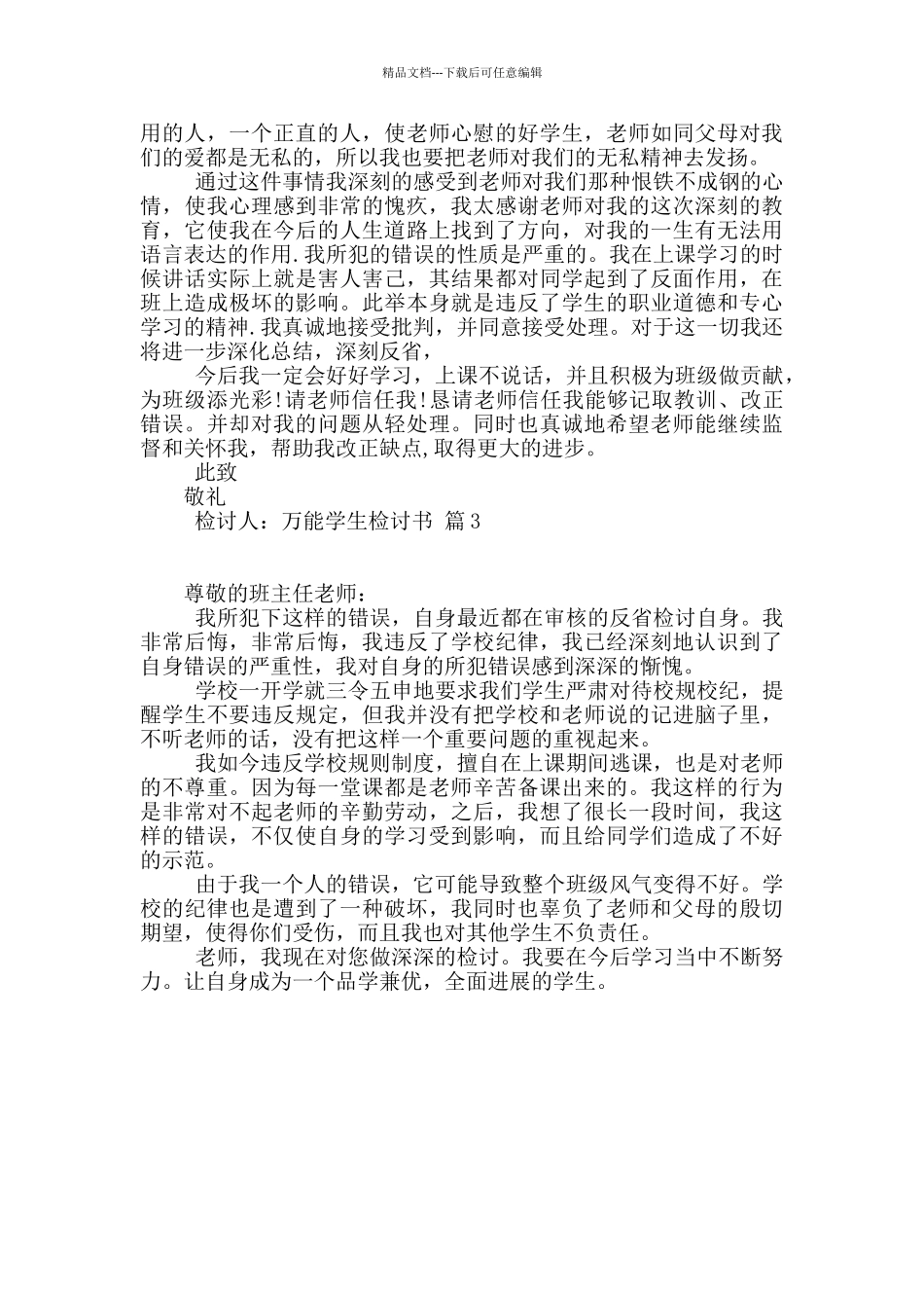 有关万能学生检讨书三篇_第3页