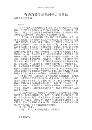 有关万能学生检讨书合集8篇