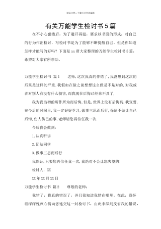 有关万能学生检讨书5篇