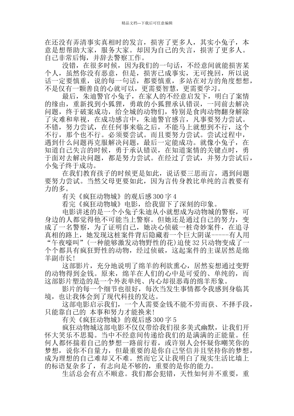 有关《疯狂动物城》的观后感300字7篇_第2页