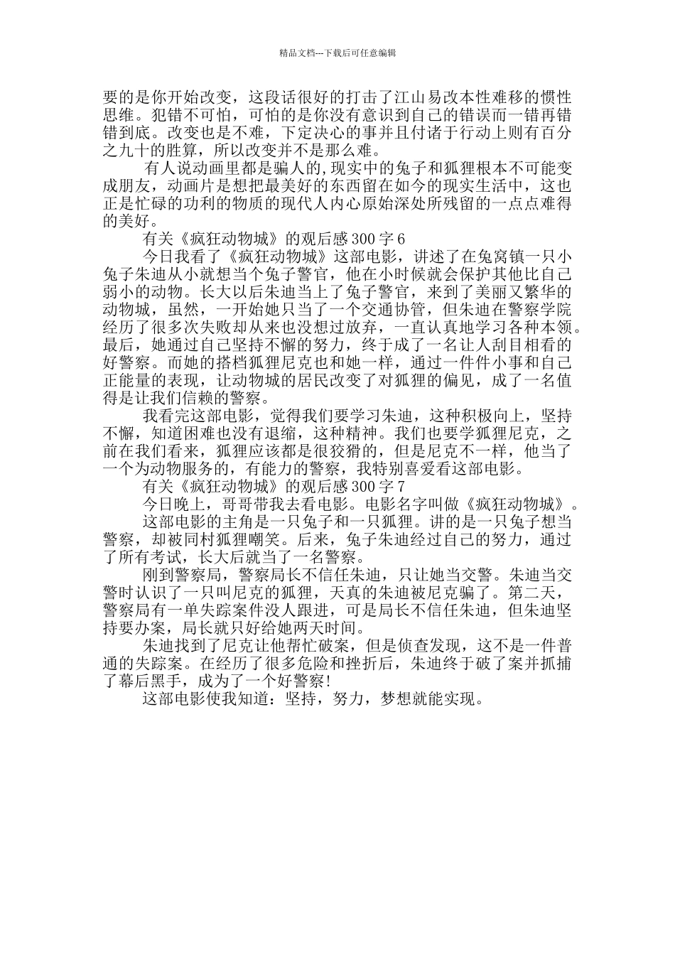 有关《疯狂动物城》的观后感300字7篇_第3页