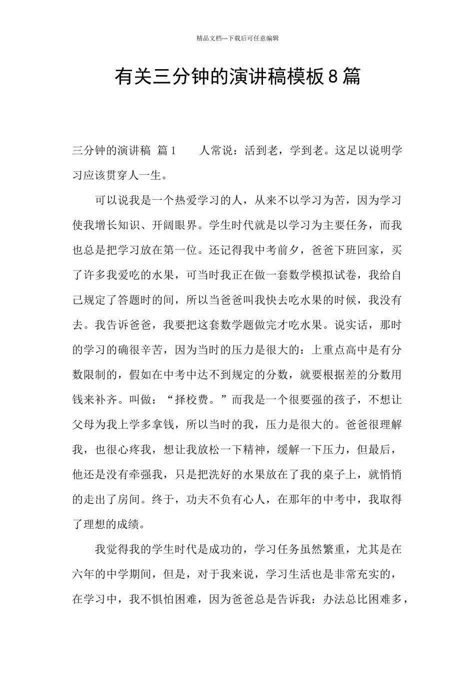 有关三分钟的演讲稿模板8篇_第1页