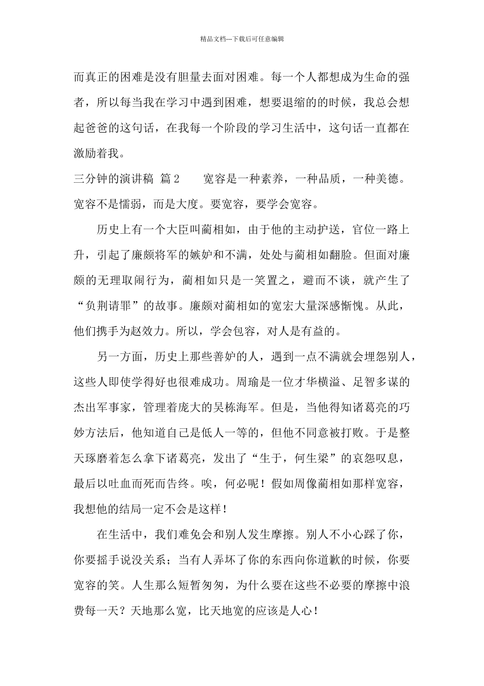 有关三分钟的演讲稿模板8篇_第2页