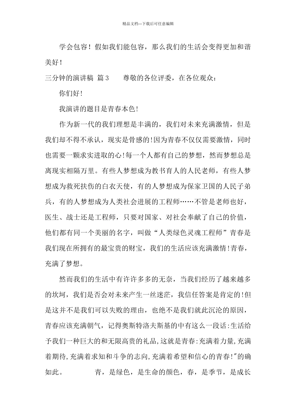 有关三分钟的演讲稿模板8篇_第3页