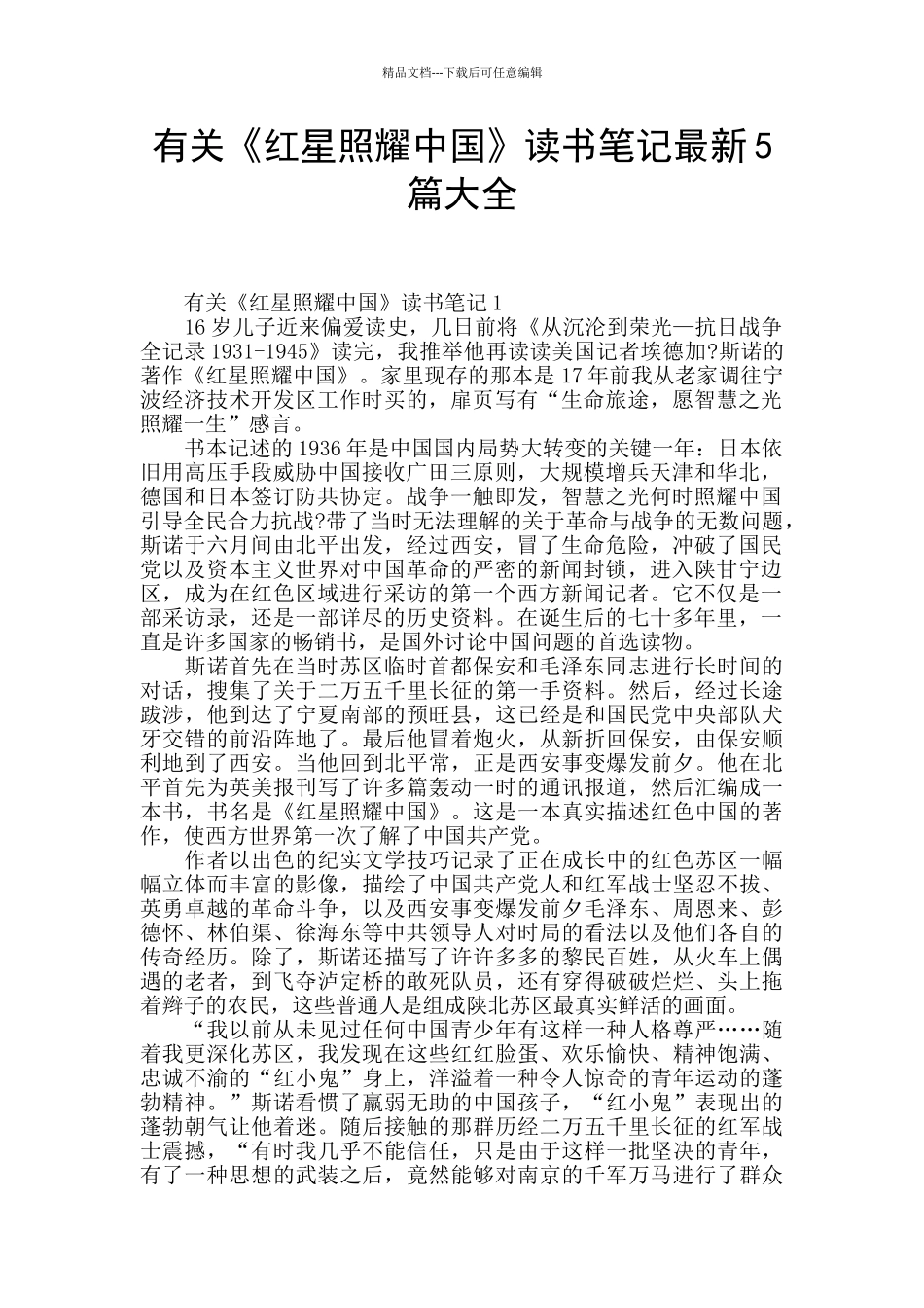有关《红星照耀中国》读书笔记最新5篇大全_第1页
