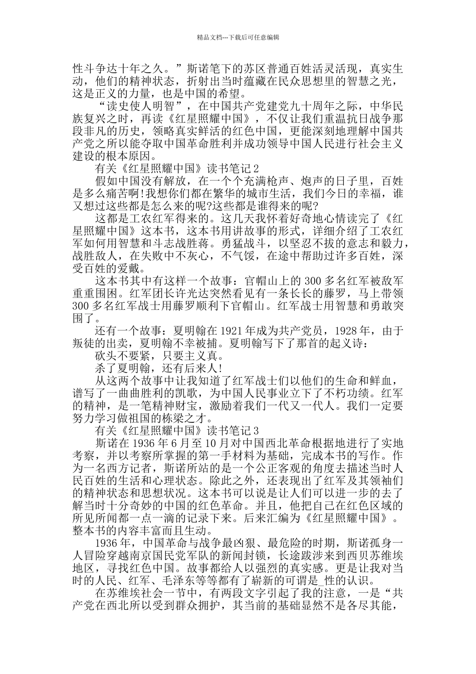 有关《红星照耀中国》读书笔记最新5篇大全_第2页
