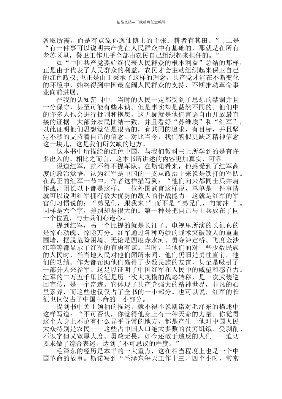 有关《红星照耀中国》读书笔记最新5篇大全_第3页