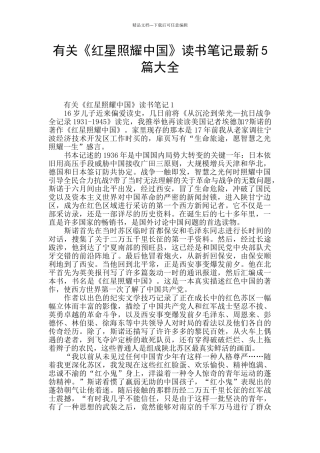 有关《红星照耀中国》读书笔记最新5篇大全