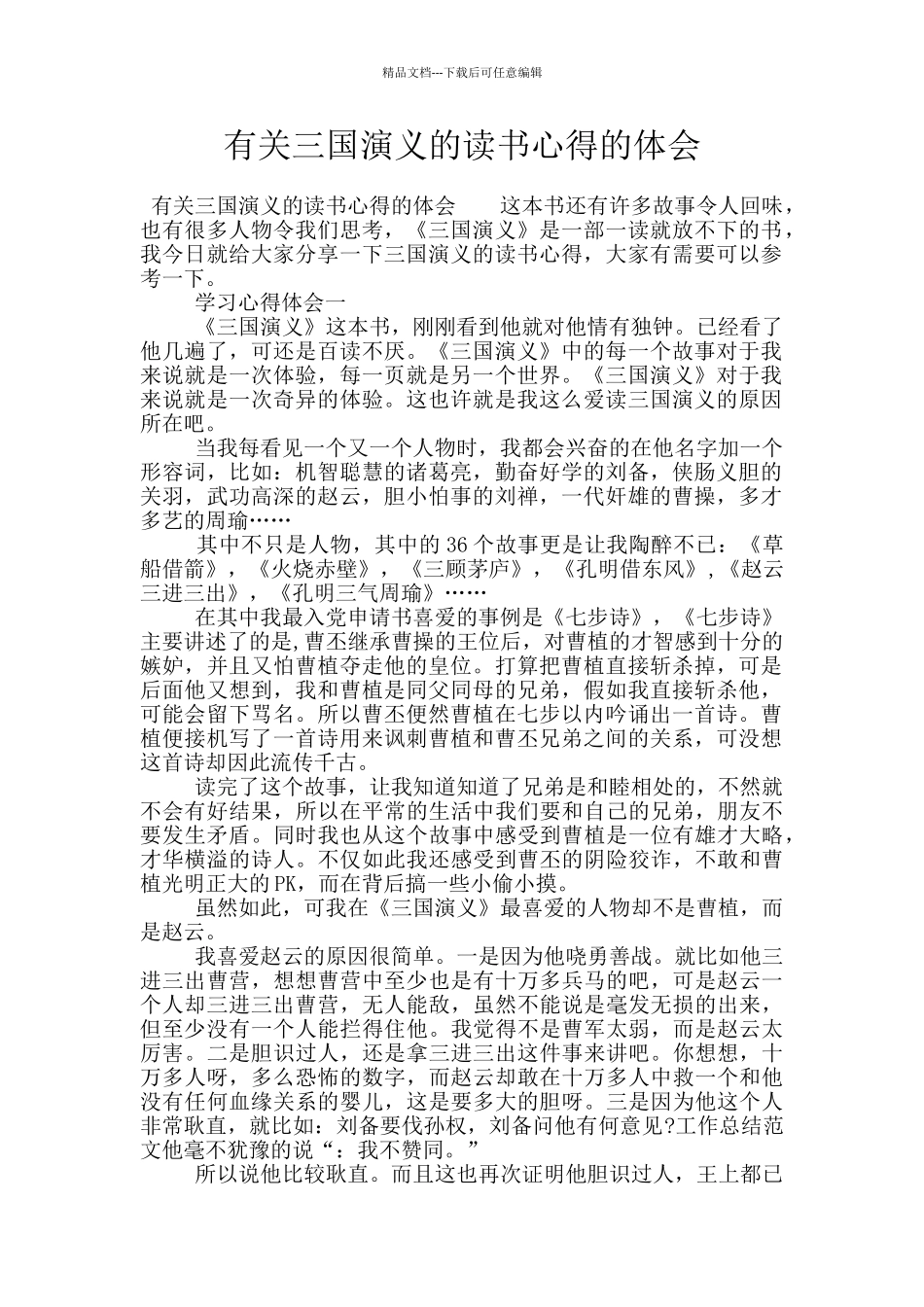 有关三国演义的读书心得的体会_第1页