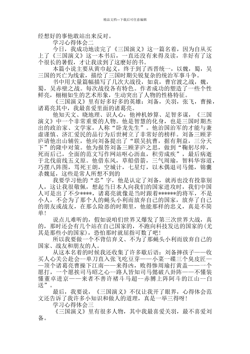 有关三国演义的读书心得的体会_第2页