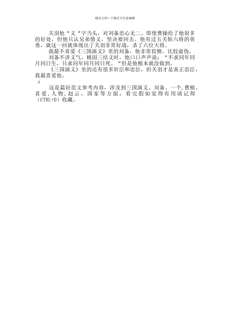 有关三国演义的读书心得的体会_第3页